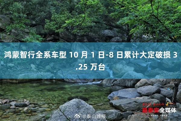 鸿蒙智行全系车型 10 月 1 日-8 日累计大定破损 3.25 万台