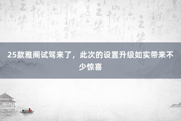 25款雅阁试驾来了，此次的设置升级如实带来不少惊喜