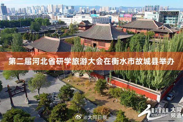 第二届河北省研学旅游大会在衡水市故城县举办