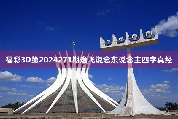 福彩3D第2024271期逸飞说念东说念主四字真经