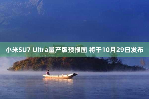 小米SU7 Ultra量产版预报图 将于10月29日发布