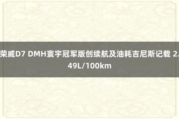 荣威D7 DMH寰宇冠军版创续航及油耗吉尼斯记载 2.49L/100km