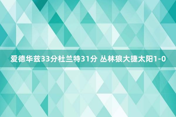 爱德华兹33分杜兰特31分 丛林狼大捷太阳1-0