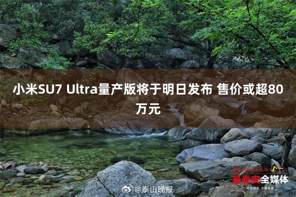 小米SU7 Ultra量产版将于明日发布 售价或超80万元