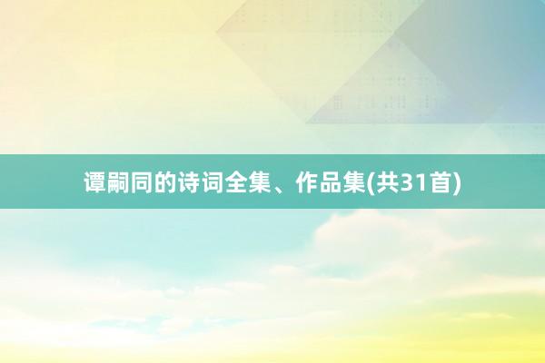 谭嗣同的诗词全集、作品集(共31首)