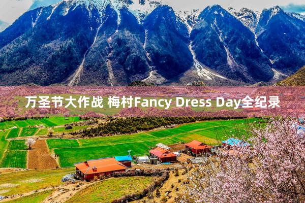 万圣节大作战 梅村Fancy Dress Day全纪录